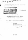 Городецкий, Михаил Леонидович. Высокодобротные резонаторы в прецизионных измерениях: дис. доктор физико-математических наук: 01.04.01 - Приборы и методы экспериментальной физики. Москва. 2001. 211 с.