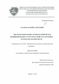 Казаков, Валерий Алексеевич. Высокодозовое ионно-лучевое и химическое модифицирование структуры и свойств углеродных материалов и композитов: дис. кандидат наук: 05.16.06 - Порошковая металлургия и композиционные материалы. Москва. 2018. 193 с.