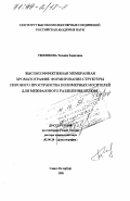 Тенникова, Татьяна Борисовна. Высокоэффективная мембранная хроматография: Формирование структуры порового пространства полимер. носителей для межфаз. разделения белков: дис. доктор химических наук: 02.00.20 - Хроматография. Санкт-Петербург. 1998. 189 с.