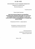 Гречин, Сергей Сергеевич. Высокоэффективное нелинейно-оптическое преобразование частоты излучения фемтосекундного лазера на хром-форстерите в видимый и средний ИК диапазоны: дис. кандидат физико-математических наук: 01.04.21 - Лазерная физика. Москва. 2006. 182 с.