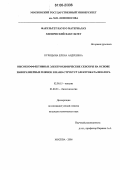 Курицына, Елена Андреевна. Высокоэффективные электрохимические сенсоры на основе наноразмерных пленок и нано-структур электрокатализатора: дис. кандидат химических наук: 02.00.15 - Катализ. Москва. 2006. 149 с.