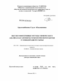 Арыстанбекова, Сауле Абдыхановна. Высокоэффективные методы химического анализа как элементы технологии переработки углеводородного сырья: дис. кандидат наук: 05.17.07 - Химия и технология топлив и специальных продуктов. Москва. 2013. 351 с.