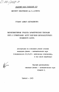 Гуламов, Алишер Абдумаликович. Высокоэффективные процессы параметрической генерации света и суммирования частот излучения широкоапертурного неодимового лазера: дис. кандидат физико-математических наук: 01.04.04 - Физическая электроника. Ташкент. 1985. 165 с.