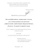 Михайлов Алексей Вадимович. Высокоэффективные сканирующие системы для электромагнитно-акустической дефектоскопии длинномерных ферромагнитных объектов с большой толщиной стенки: дис. кандидат наук: 05.11.13 - Приборы и методы контроля природной среды, веществ, материалов и изделий. ФГБОУ ВО «Санкт-Петербургский горный университет». 2019. 141 с.