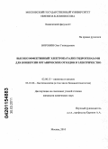 Воронин, Олег Геннадьевич. Высокоэффективный электрокатализ гидрогеназами для конверсии органических отходов в электричество: дис. кандидат химических наук: 02.00.15 - Катализ. Москва. 2010. 135 с.