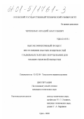 Черепенько, Аркадий Анатольевич. Высокоэффективный процесс изготовления рабочих поверхностей гладильных подушек оборудования для влажно-тепловой обработки: дис. кандидат технических наук: 05.02.08 - Технология машиностроения. Орел. 2000. 155 с.