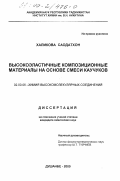 Халикова, Саодатхон. Высокоэластичные композиционные материалы на основе смеси каучуков: дис. кандидат химических наук: 02.00.06 - Высокомолекулярные соединения. Душанбе. 2000. 104 с.