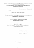 Игнатьева, Алёна Николаевна. Высокоглиноземистые огнеупоры с низким коэффициентом термического расширения: дис. кандидат технических наук: 05.17.11 - Технология силикатных и тугоплавких неметаллических материалов. Санкт-Петербург. 2013. 216 с.