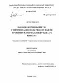 Нгуен Тиен Хоа. Высококачественный бетон с использованием золы рисовой шелухи в условиях жаркого влажного климата Вьетнама: дис. кандидат технических наук: 05.23.05 - Строительные материалы и изделия. Москва. 2005. 172 с.