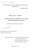 Гордон, Елена Петровна. Высокохлорированные парафины для эластомеров: Получение, разработка композиций: дис. кандидат технических наук: 02.00.06 - Высокомолекулярные соединения. Волгоград. 2003. 144 с.