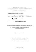 Денисюк, Игорь Юрьевич. Высококонцентрированные нанокомпозиты и многослойные нанотолщинные фоторецепторы: дис. доктор физико-математических наук: 01.04.05 - Оптика. Санкт-Петербург. 2001. 273 с.