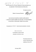 Ефимов, Александр Иванович. Высокомарочный керамический кирпич с железосодержащими добавками, улучшающими реологию и спекание глинистых пород: дис. кандидат технических наук: 05.23.05 - Строительные материалы и изделия. Белгород. 2000. 229 с.