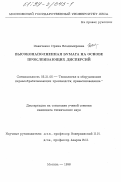 Иванченко, Ирина Владимировна. Высоконаполненная бумага на основе проклеивающих дисперсий: дис. кандидат технических наук: 05.21.05 - Древесиноведение, технология и оборудование деревопереработки. Москва. 1998. 133 с.