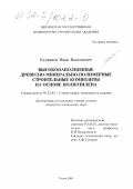 Будников, Иван Васильевич. Высоконаполненные древесно-минерально-полимерные строительные композиты на основе полиэтилена: дис. кандидат технических наук: 05.23.05 - Строительные материалы и изделия. Пенза. 2001. 223 с.