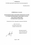 Архипов, Данила Алексеевич. Высокопервеансные электронно-оптические системы с сеточным формированием электронного потока для ламп бегущей волны сантиметрового диапазона: дис. кандидат технических наук: 05.27.02 - Вакуумная и плазменная электроника. Саратов. 2006. 169 с.