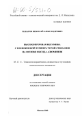 Макаров, Николай Александрович. Высокопрочная керамика с пониженной температурой спекания на основе оксида алюминия: дис. кандидат технических наук: 05.17.11 - Технология силикатных и тугоплавких неметаллических материалов. Москва. 2000. 157 с.