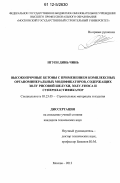 Нгуен Динь Чинь. Высокопрочные бетоны с применением комплексных органоминеральных модификаторов, содержащих золу рисовой шелухи, золу-уноса и суперпластификатор: дис. кандидат технических наук: 05.23.05 - Строительные материалы и изделия. Москва. 2012. 130 с.