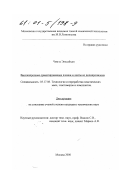 Чимэд Энхсайхан. Высокопрочные ориентированные пленки и ленты из полипропилена: дис. кандидат технических наук: 05.17.06 - Технология и переработка полимеров и композитов. Москва. 2000. 117 с.