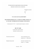 Мухачев, Олег Владимирович. Высокопрочный бетон с суперпластификатором СБ-5 на основе резорцинфурфурольных олигомеров: дис. кандидат технических наук: 05.23.05 - Строительные материалы и изделия. Белгород. 2000. 156 с.