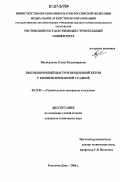 Виноградова, Елена Владимировна. Высокопрочный быстротвердеющий бетон с компенсированной усадкой: дис. кандидат технических наук: 05.23.05 - Строительные материалы и изделия. Ростов-на-Дону. 2006. 214 с.