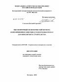 Глаголев, Евгений Сергеевич. Высокопрочный мелкозернистый бетон на композиционных вяжущих и техногенных песках для монолитного строительства: дис. кандидат технических наук: 05.23.05 - Строительные материалы и изделия. Белгород. 2010. 206 с.