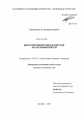 Боровских, Игорь Викторович. Высокопрочный тонкозернистый базальтофибробетон: дис. кандидат технических наук: 05.23.05 - Строительные материалы и изделия. Казань. 2009. 169 с.