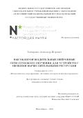 Гончаренко Александр Игоревич. Высокопроизводительные нейронные сети глубокого обучения для устройств с низкими вычислительными ресурсами: дис. кандидат наук: 00.00.00 - Другие cпециальности. ФГБУН Институт автоматики и электрометрии Сибирского отделения Российской академии наук. 2024. 98 с.