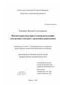 Романенко, Виталий Александрович. Высокоскоростная параллельная регистрация электронных спектров с временным разрешением: дис. кандидат физико-математических наук: 01.04.01 - Приборы и методы экспериментальной физики. Ижевск. 2000. 165 с.