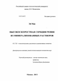 Эй Мин. Высокоскоростная сорбция рения из минерализованных растворов: дис. кандидат наук: 05.17.02 - Технология редких, рассеянных и радиоактивных элементов. Москва. 2013. 104 с.