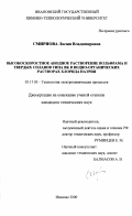 Смирнова, Лилия Владимировна. Высокоскоростное анодное растворение вольфрама и твердых сплавов типа ВК в водно-органических растворах хлорида натрия: дис. кандидат технических наук: 05.17.03 - Технология электрохимических процессов и защита от коррозии. Иваново. 2000. 126 с.