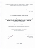 Цепулин Владимир Германович. Высокоскоростной спектрофотометрический метод измерения толщин многослойных пленочных структур: дис. кандидат наук: 05.11.07 - Оптические и оптико-электронные приборы и комплексы. ФГБОУ ВО «Московский государственный технический университет имени Н.Э. Баумана (национальный исследовательский университет)». 2019. 170 с.