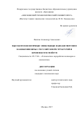 Пыхтин Александр Алексеевич. Высокотехнологичные эпоксидные нанодисперсии и нанокомпозиты с регулируемой структурой и комплексом свойств: дис. кандидат наук: 05.17.06 - Технология и переработка полимеров и композитов. ФГБОУ ВО «МИРЭА - Российский технологический университет». 2017. 125 с.