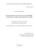 Саитова Регина Ринатовна. Высокотемпературная ползучесть и охрупчивание материалов в условиях длительной эксплуатации: дис. кандидат наук: 00.00.00 - Другие cпециальности. ФГБОУ ВО «Санкт-Петербургский государственный университет». 2023. 209 с.