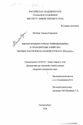 Митберг, Эдуард Борисович. Высокотемпературная термодинамика и транспортные свойства твердых растворов на основе купрата YBa2Cu3O6+6: дис. кандидат химических наук: 02.00.21 - Химия твердого тела. Екатеринбург. 1999. 141 с.