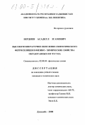 Бердиев, Асадкул Эгамович. Высокотемпературное окисление синтетического ферросилиция и физико-химические свойства обработанного им чугуна: дис. кандидат технических наук: 02.00.04 - Физическая химия. Душанбе. 2000. 107 с.