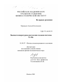 Муравьев, Алексей Евгеньевич. Высокотемпературное расслоение сплавов системы Fe-Mo: дис. кандидат физико-математических наук: 01.04.07 - Физика конденсированного состояния. Ижевск. 2001. 107 с.