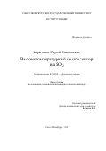 Харитонов Сергей Николаевич. Высокотемпературный in situ сенсор на SO2: дис. кандидат наук: 02.00.04 - Физическая химия. ФГБОУ ВО «Санкт-Петербургский государственный университет». 2016. 102 с.