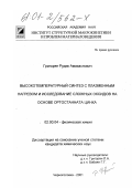 Григорян, Рудик Амазаспович. Высокотемпературный синтез с плазменным нагревом и исследование сложных оксидов на основе ортостанната цинка: дис. кандидат химических наук: 02.00.04 - Физическая химия. Черноголовка. 2001. 152 с.