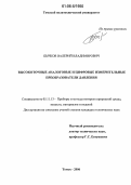 Бычков, Валерий Владимирович. Высокоточные аналоговые и цифровые измерительные преобразователи давления: дис. кандидат технических наук: 05.11.13 - Приборы и методы контроля природной среды, веществ, материалов и изделий. Томск. 2006. 232 с.