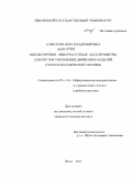 Алексеева, Вера Владимировна. Высокоточные низкочастотные акселерометры для систем управления движением изделий ракетно-космической техники: дис. кандидат технических наук: 05.11.16 - Информационно-измерительные и управляющие системы (по отраслям). Пенза. 2011. 160 с.