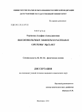 Таушова, Альфия Ахмедзановна. Высоковольтные эффекты в расплавах системы MgC12-KC1: дис. кандидат химических наук: 02.00.04 - Физическая химия. Махачкала. 2011. 99 с.