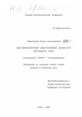 Сафьянников, Игорь Александрович. Высоковольтный индукторный генератор дискового типа: дис. кандидат технических наук: 05.09.01 - Электромеханика и электрические аппараты. Томск. 1999. 182 с.