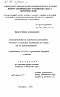 Махотин, Михаил Александрович. Высолообразование на поверхности декоративных растворов и разработка рекомендаций по повышению их цветоустойчивости: дис. кандидат технических наук: 05.23.05 - Строительные материалы и изделия. Ленинград. 1983. 187 с.