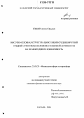 Елькин, Артем Юрьевич. Высотно-сезонная структура циркуляции среднеширотной средней атмосферы и влияние солнечной активности на ее межгодовую изменчивость: дис. кандидат физико-математических наук: 25.00.29 - Физика атмосферы и гидросферы. Казань. 2006. 140 с.