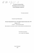 Куликов, Сергей Викторович. Высшая бюрократия России в годы Первой мировой войны, июль 1914 - февраль 1917 гг: дис. кандидат исторических наук: 07.00.02 - Отечественная история. Санкт-Петербург. 1999. 620 с.