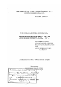 Тарасова, Валентина Николаевна. Высшая инженерная школа России, последняя четверть ХVIII в. - 1917 г.: дис. доктор исторических наук: 07.00.02 - Отечественная история. Москва. 2000. 579 с.