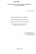 Федосов, Денис Анатольевич. Высшая школа России 90-х годов XX века: дис. кандидат исторических наук: 07.00.02 - Отечественная история. Москва. 2007. 175 с.