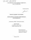 Носков, Владимир Анатольевич. Высшая школа в системе общественного воспроизводства: дис. доктор экономических наук: 08.00.01 - Экономическая теория. Кострома. 2003. 327 с.