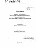 Саулегул Дорбетхан. Высшее образование: место и роль в системе общественного воспроизводства, выгоды индивида, общества, предприятия, сочетание платности и бесплатности: дис. кандидат экономических наук: 08.00.01 - Экономическая теория. Иваново. 2004. 262 с.