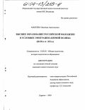 Макеева, Надежда Анатольевна. Высшее образование российской молодежи в условиях эмиграции "первой волны": 20-30-е гг. XX в.: дис. кандидат педагогических наук: 13.00.01 - Общая педагогика, история педагогики и образования. Саранск. 2003. 227 с.